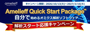 【アメリエフ】Amelieff Quick Start Package 解析スタート応援キャンペーン